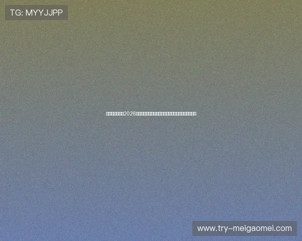 天天体育官网：2026世界杯赛前热点话题与专家点评助你全面了解赛事动态
